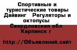 Спортивные и туристические товары Дайвинг - Регуляторы и октопусы. Свердловская обл.,Карпинск г.
